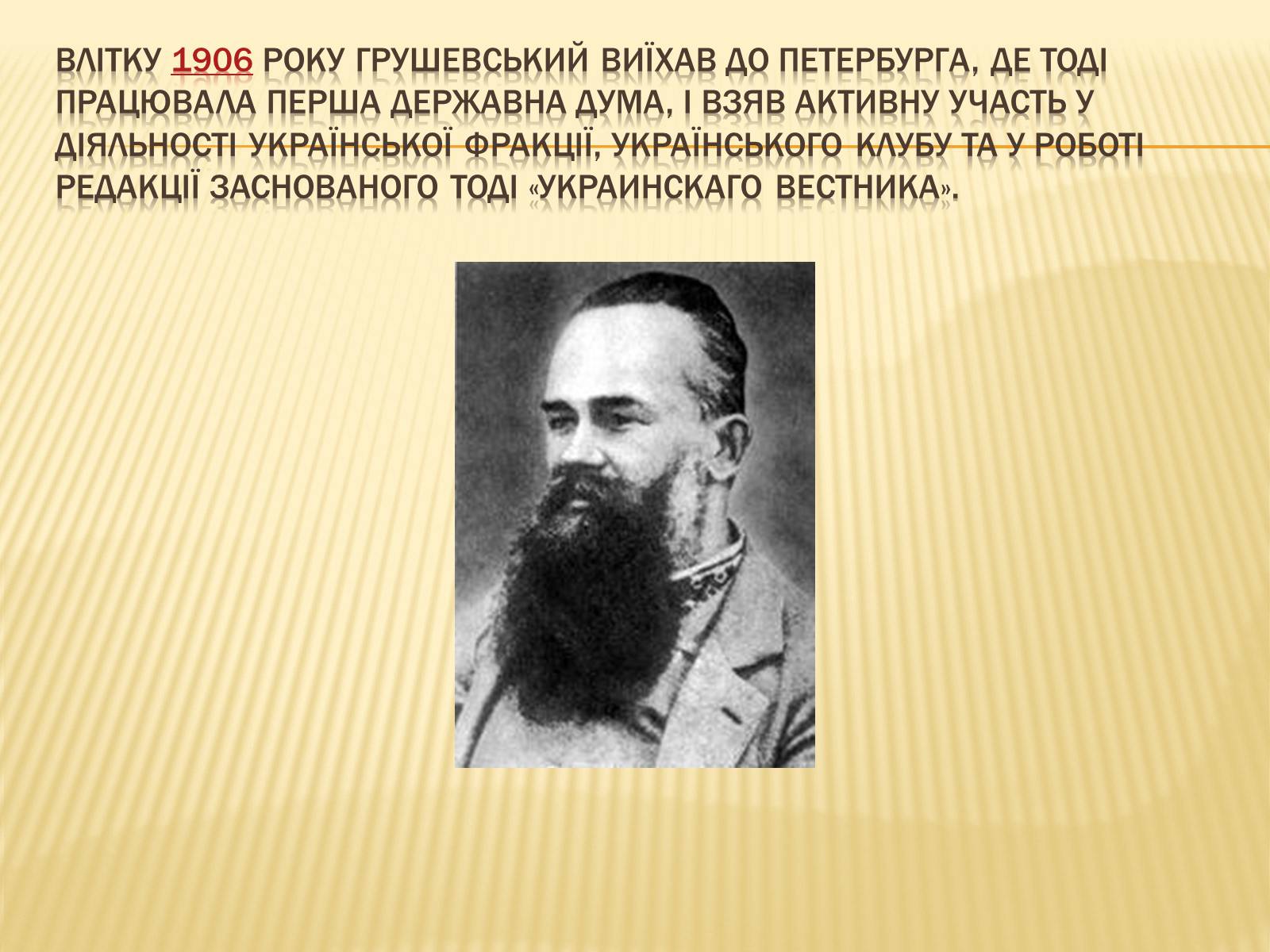 Презентація на тему «Грушевський Михайло Сергійович» (варіант 3) - Слайд #12