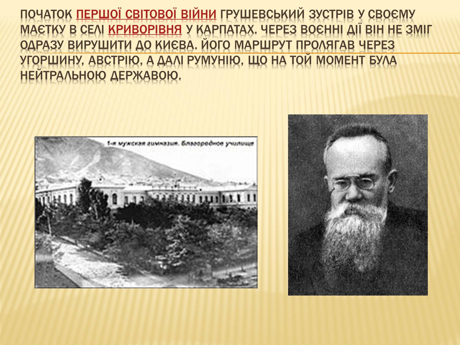 Презентація на тему «Грушевський Михайло Сергійович» (варіант 3) - Слайд #13