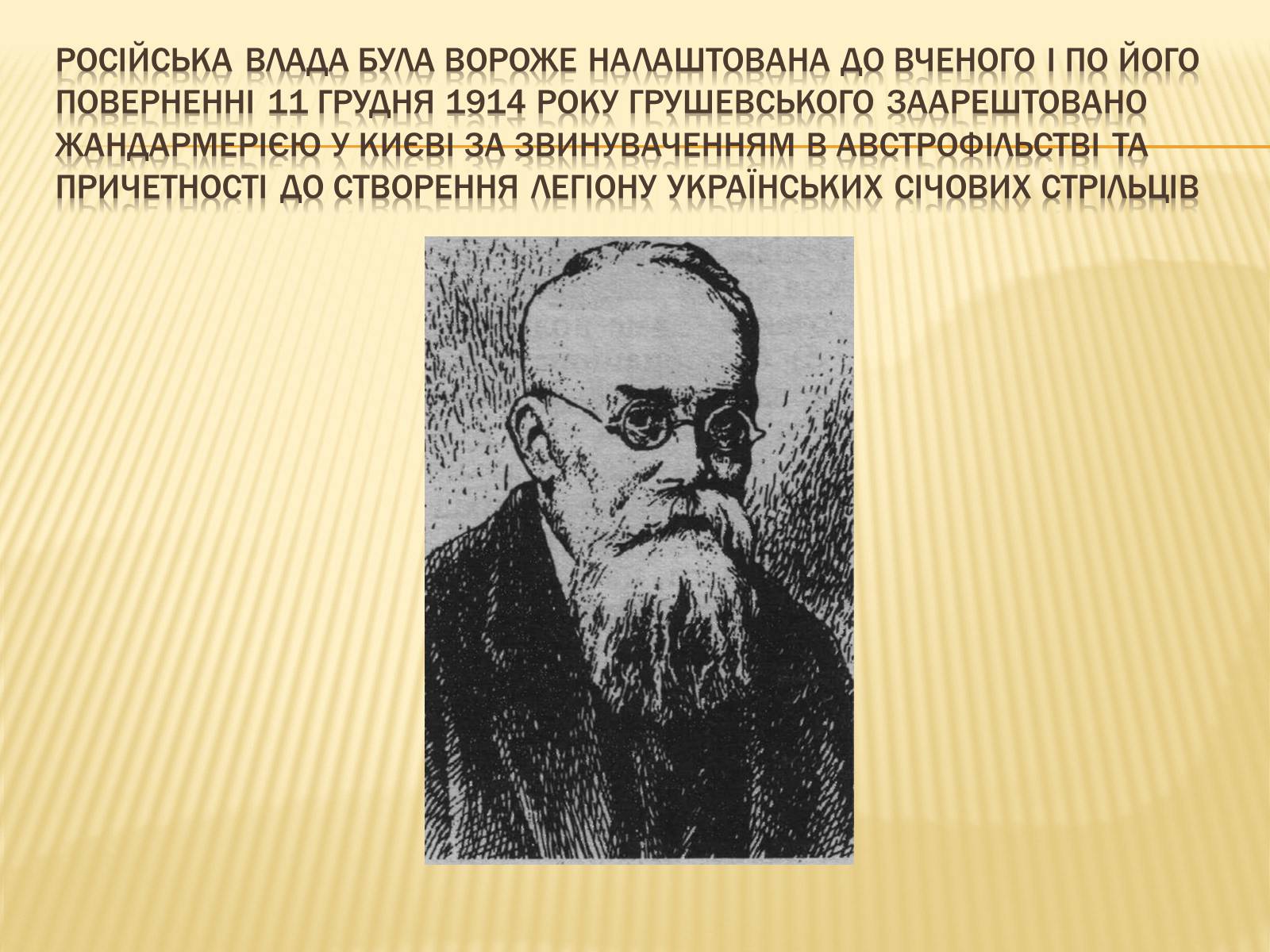 Презентація на тему «Грушевський Михайло Сергійович» (варіант 3) - Слайд #14