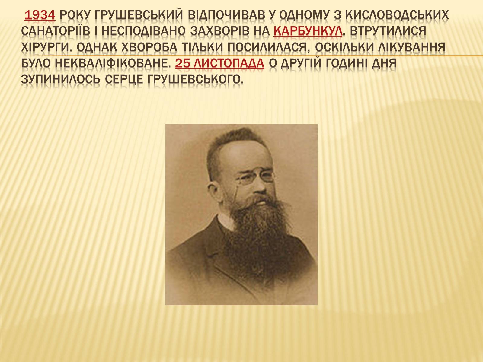 Презентація на тему «Грушевський Михайло Сергійович» (варіант 3) - Слайд #17