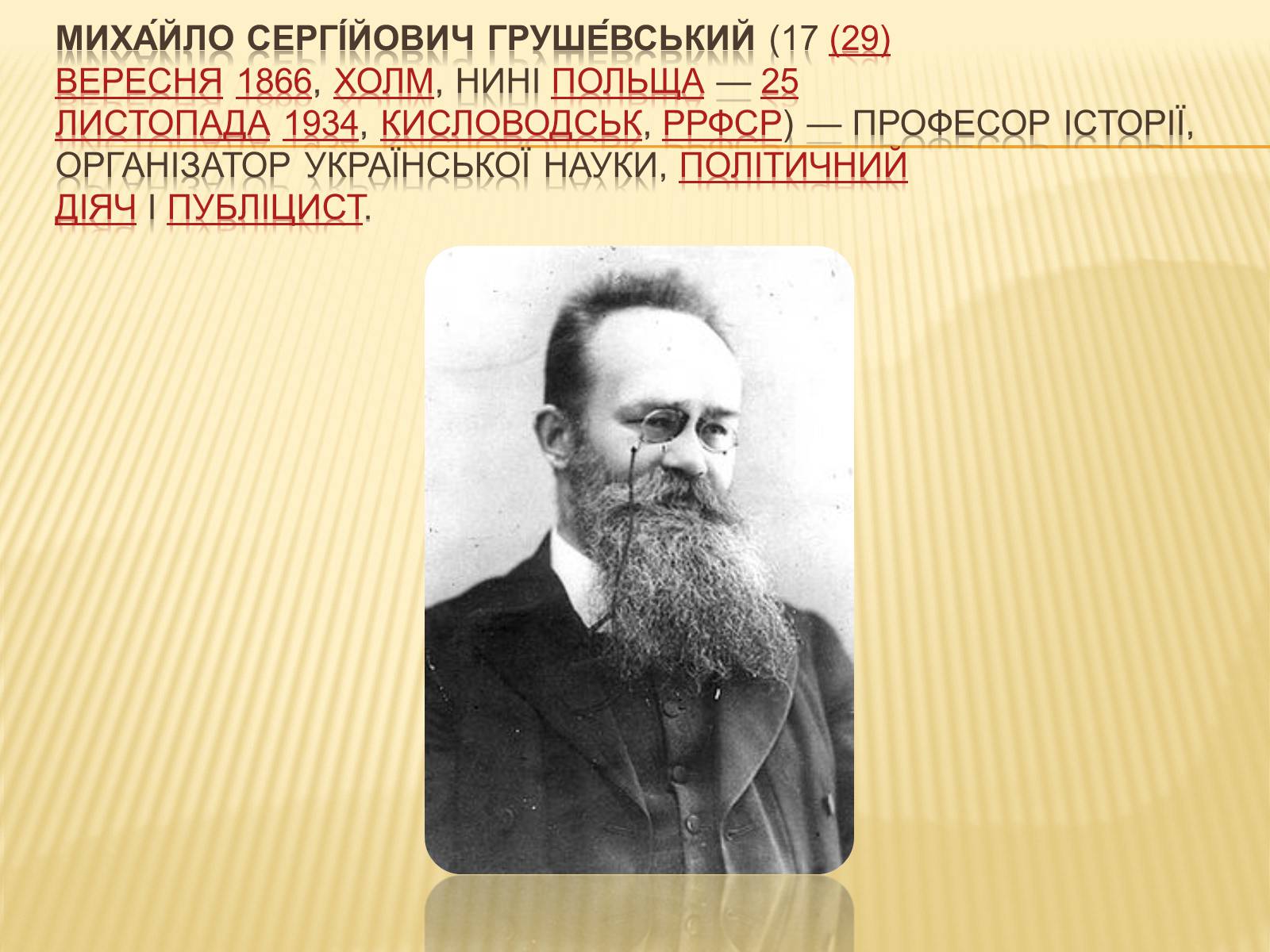 Презентація на тему «Грушевський Михайло Сергійович» (варіант 3) - Слайд #2