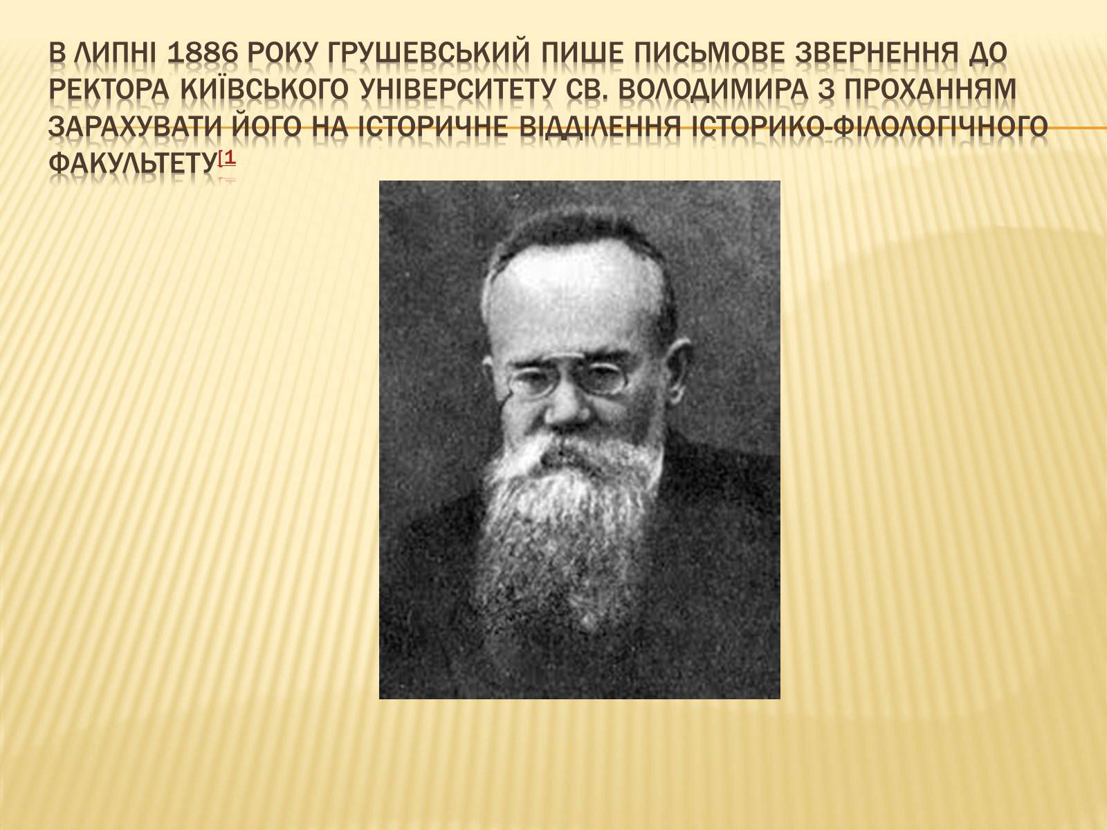 Презентація на тему «Грушевський Михайло Сергійович» (варіант 3) - Слайд #6