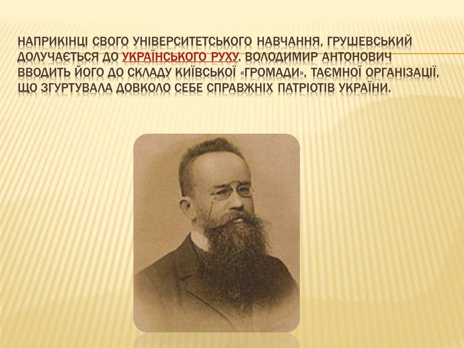 Презентація на тему «Грушевський Михайло Сергійович» (варіант 3) - Слайд #7