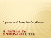 Презентація на тему «Грушевський Михайло Сергійович» (варіант 3)