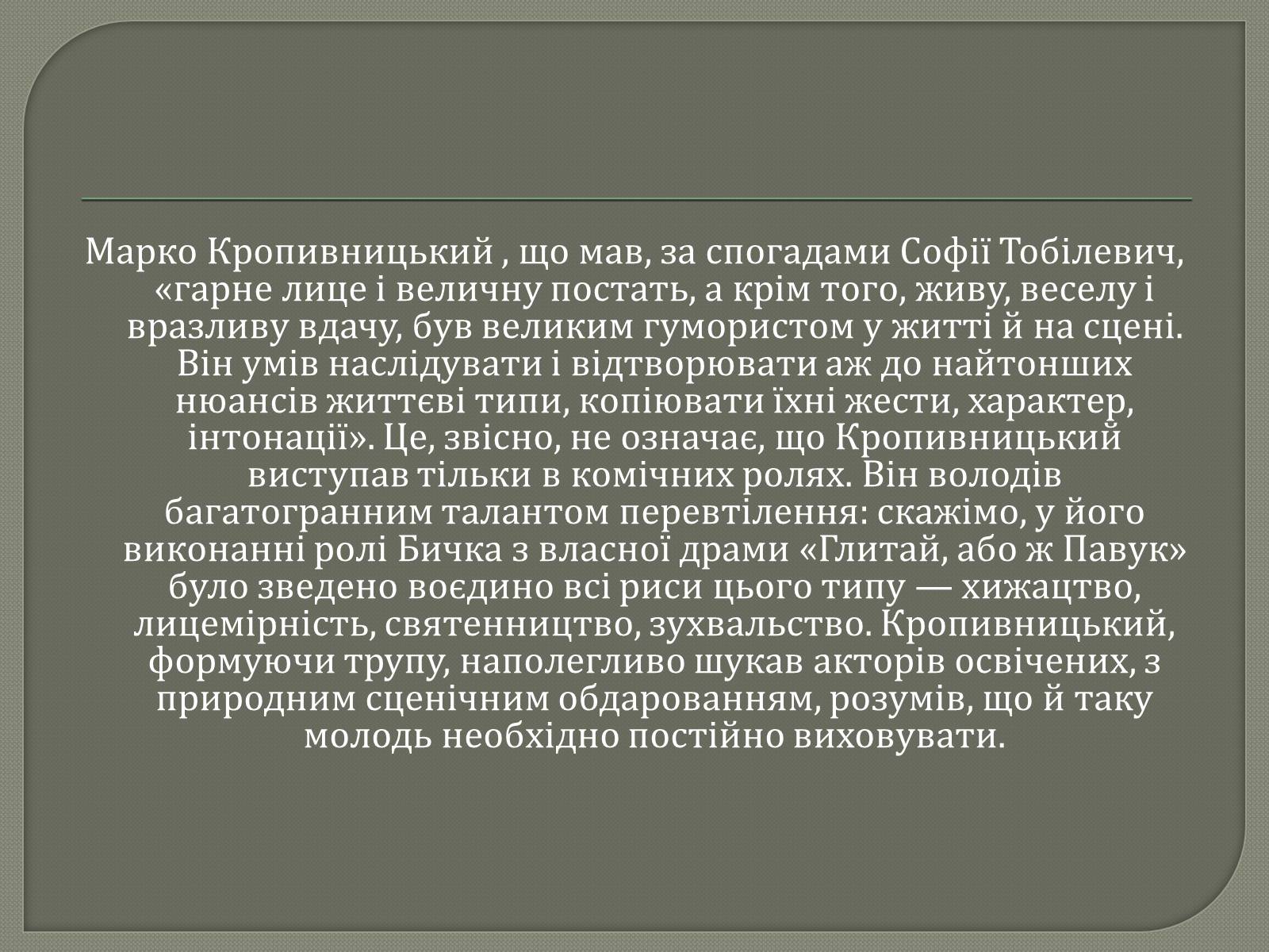 Презентація на тему «Драматурги 70-90 років 19ст. в Україні» - Слайд #10