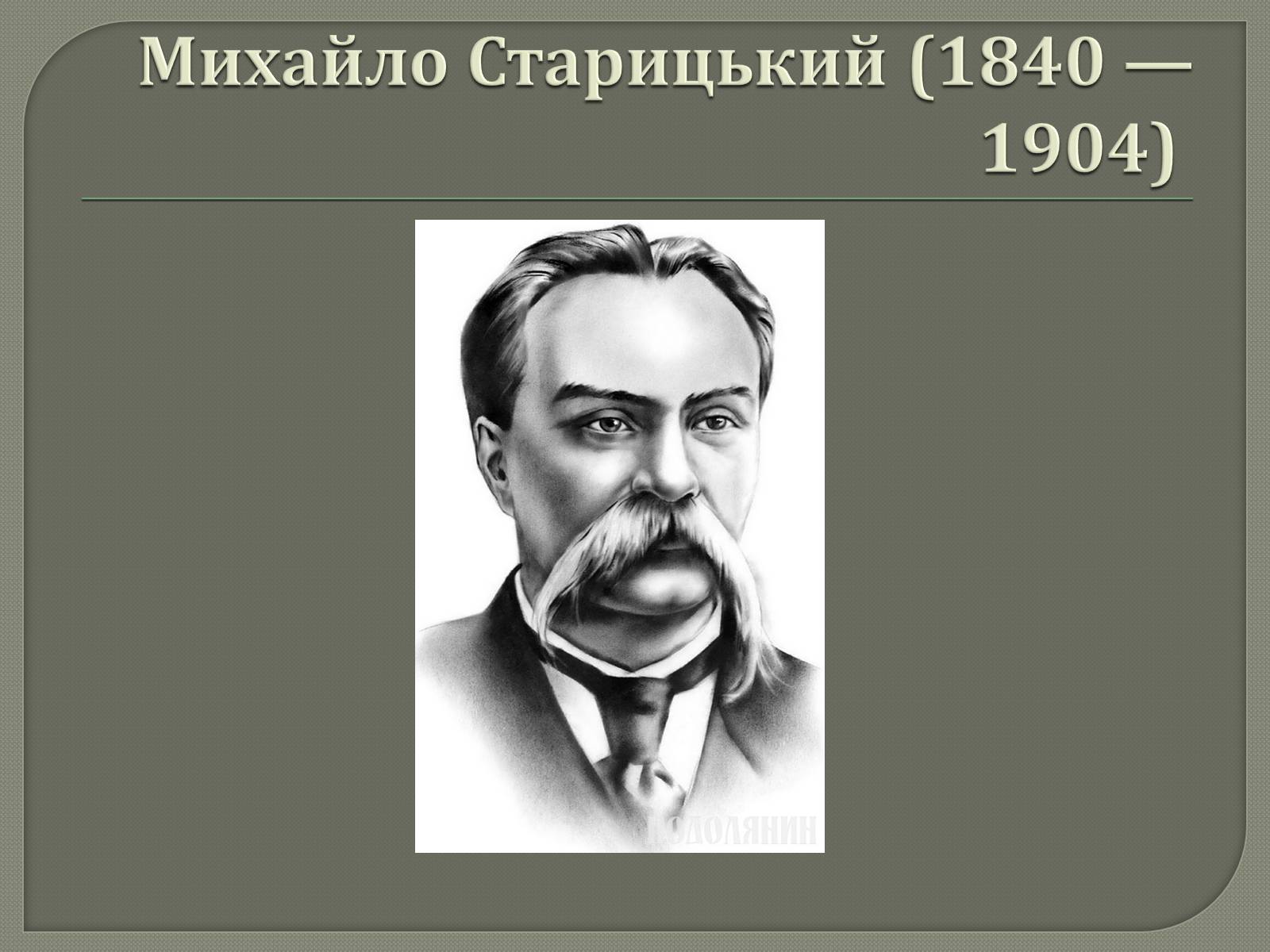 Презентація на тему «Драматурги 70-90 років 19ст. в Україні» - Слайд #11