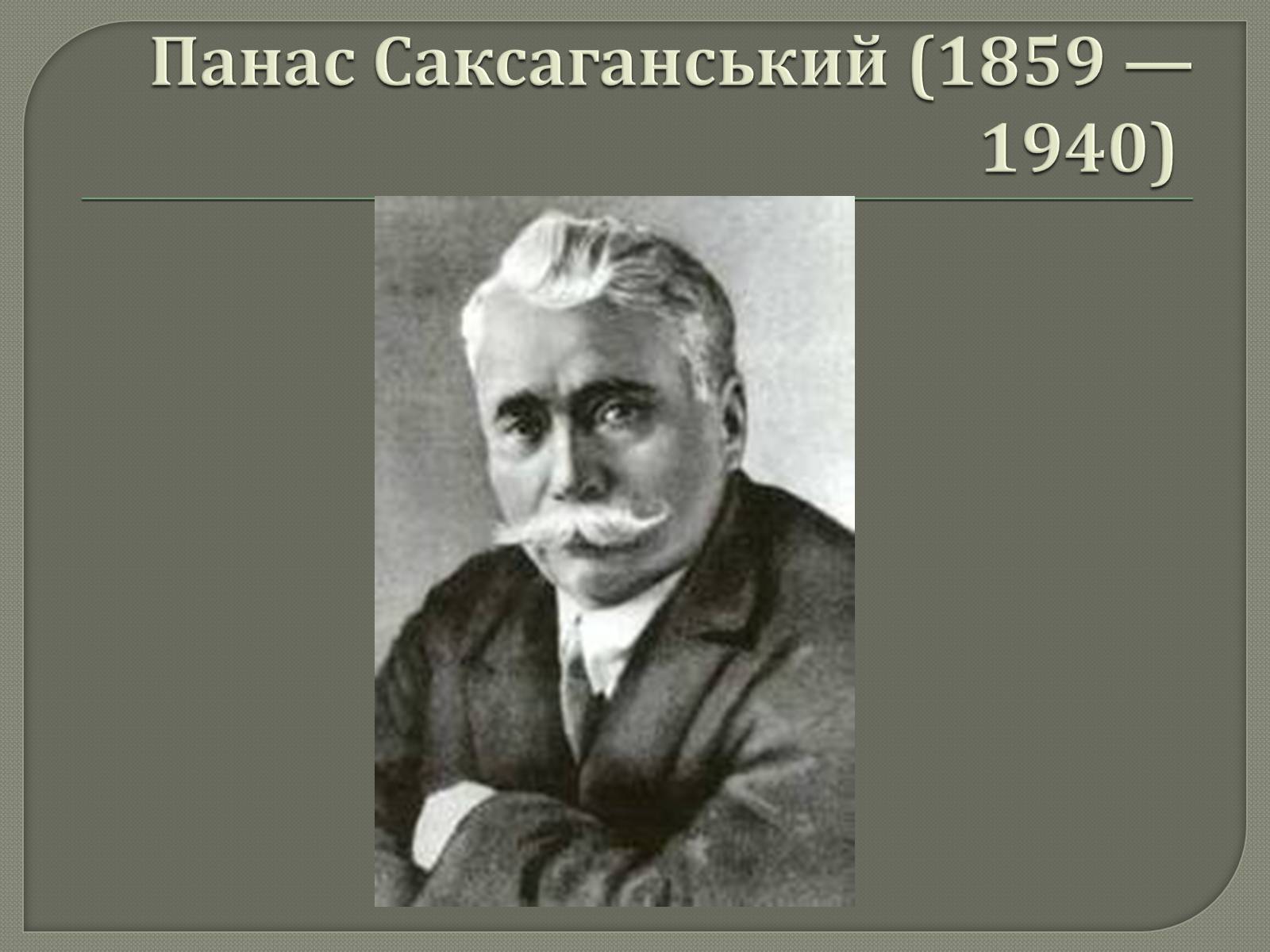 Презентація на тему «Драматурги 70-90 років 19ст. в Україні» - Слайд #13