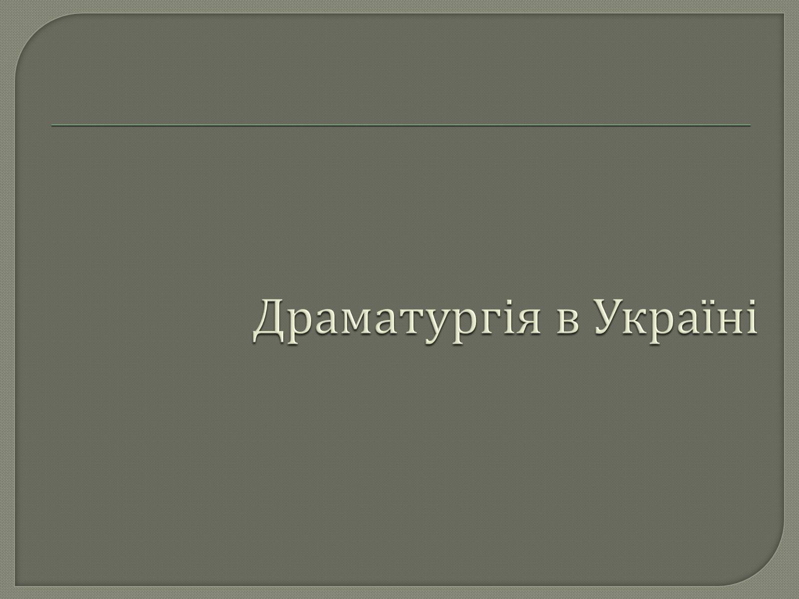 Презентація на тему «Драматурги 70-90 років 19ст. в Україні» - Слайд #2