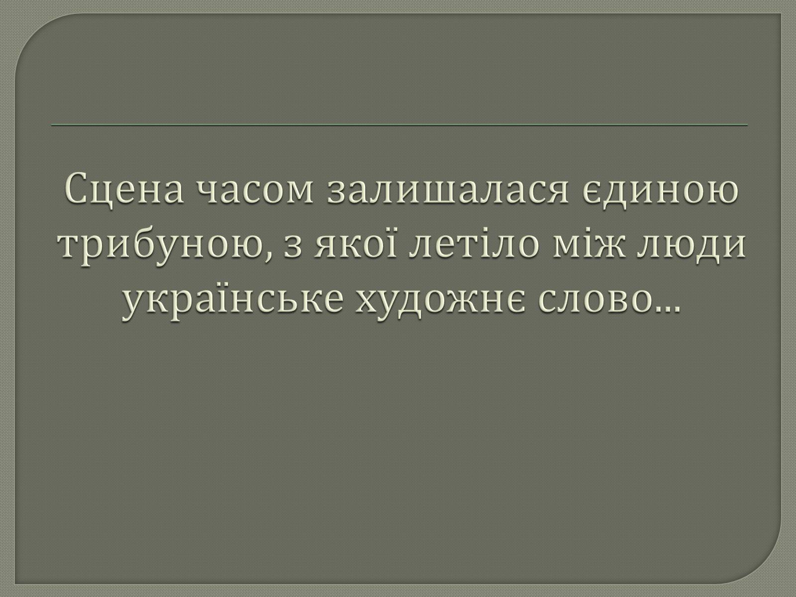 Презентація на тему «Драматурги 70-90 років 19ст. в Україні» - Слайд #20