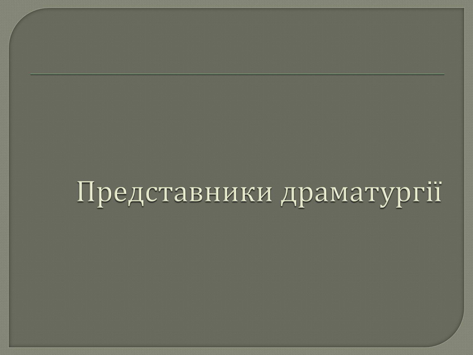 Презентація на тему «Драматурги 70-90 років 19ст. в Україні» - Слайд #6