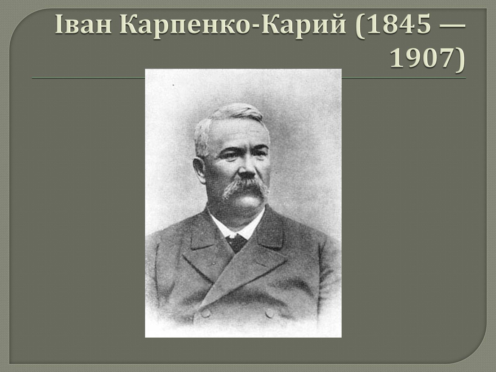 Презентація на тему «Драматурги 70-90 років 19ст. в Україні» - Слайд #7