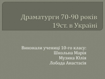 Презентація на тему «Драматурги 70-90 років 19ст. в Україні»