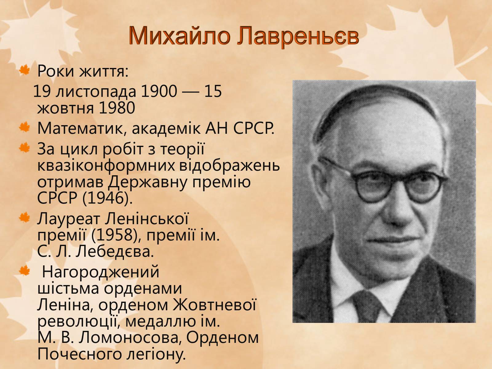 Презентація на тему «Наукові діячі повоєнного часу» (варіант 1) - Слайд #10