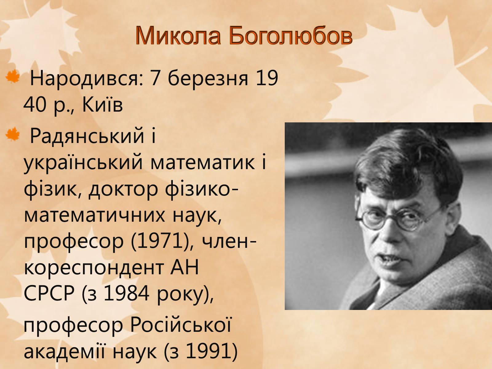 Презентація на тему «Наукові діячі повоєнного часу» (варіант 1) - Слайд #13