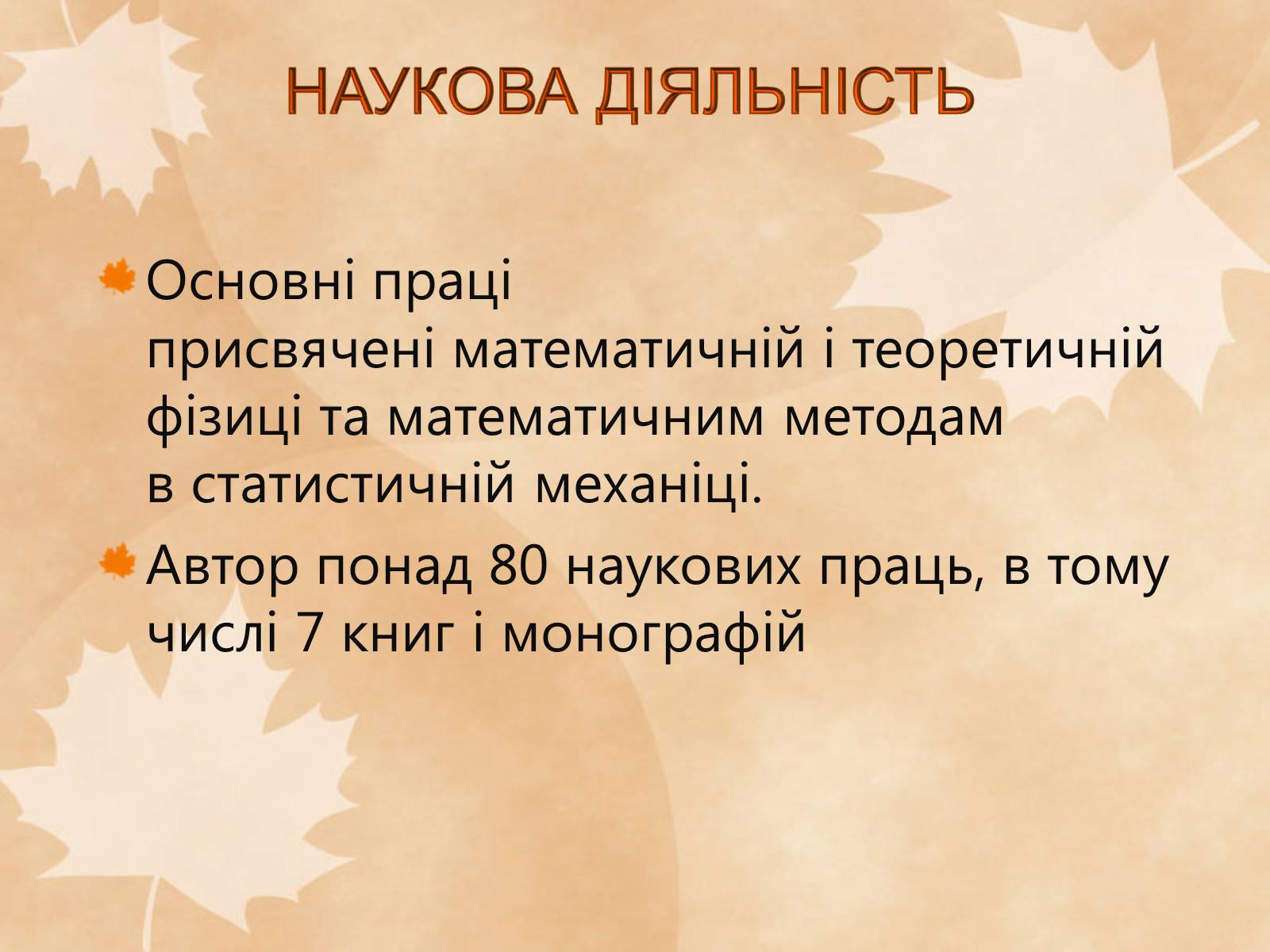 Презентація на тему «Наукові діячі повоєнного часу» (варіант 1) - Слайд #14