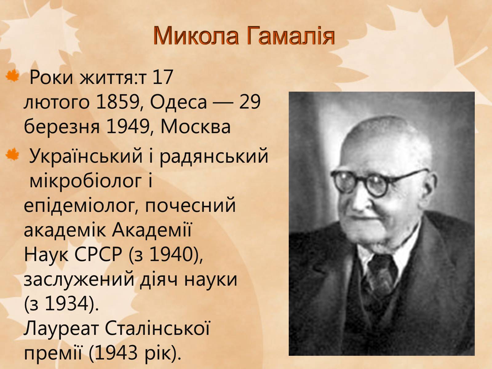 Презентація на тему «Наукові діячі повоєнного часу» (варіант 1) - Слайд #15