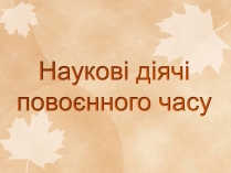 Презентація на тему «Наукові діячі повоєнного часу» (варіант 1)