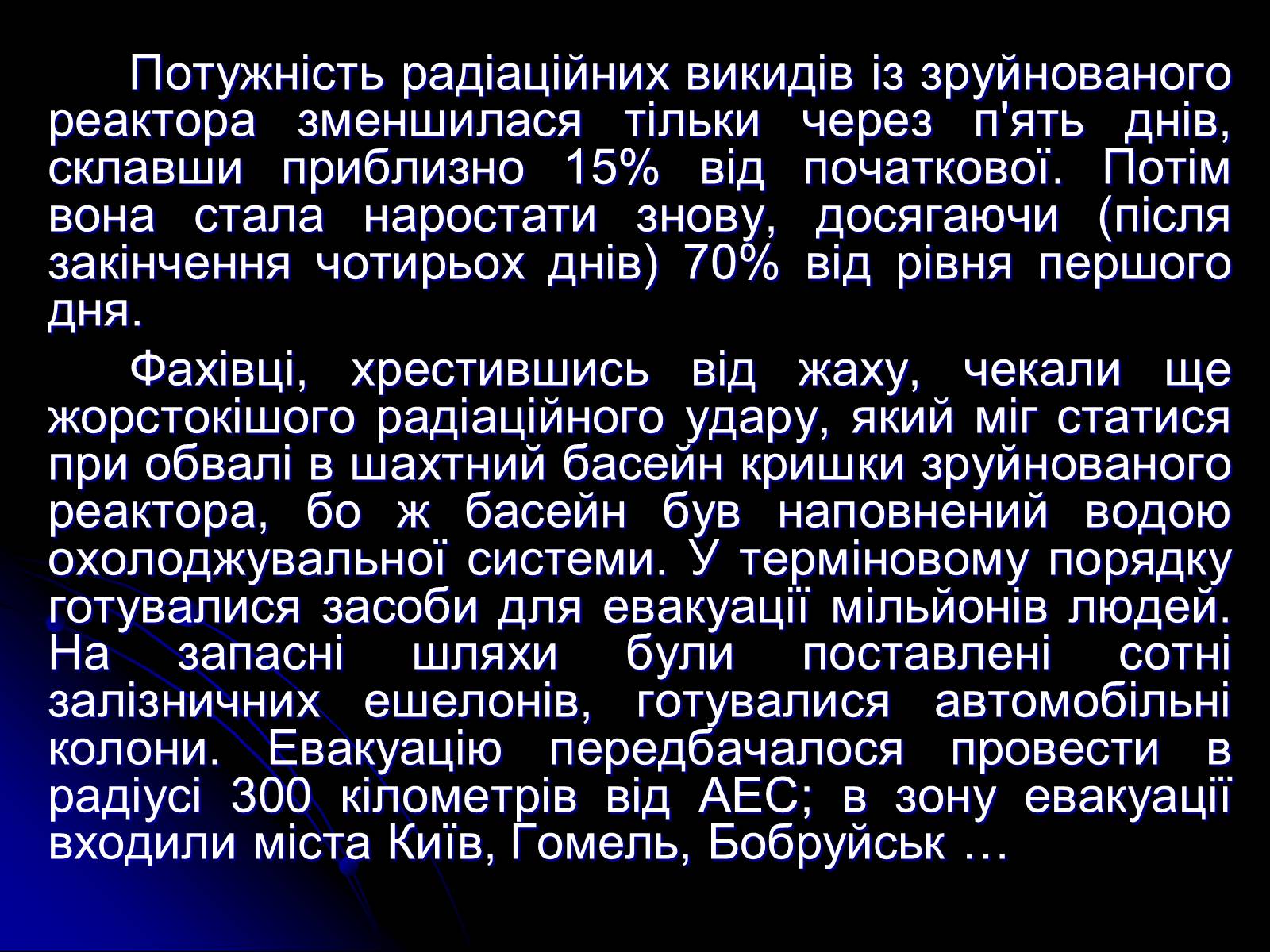 Презентація на тему «Чорнобиль» (варіант 13) - Слайд #11