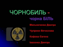 Презентація на тему «Чорнобиль» (варіант 13)