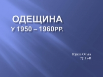 Презентація на тему «Одещина у 1950 – 1960рр»