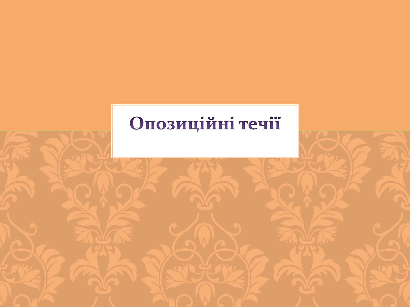 Презентація на тему «Опозиційні течії» - Слайд #1