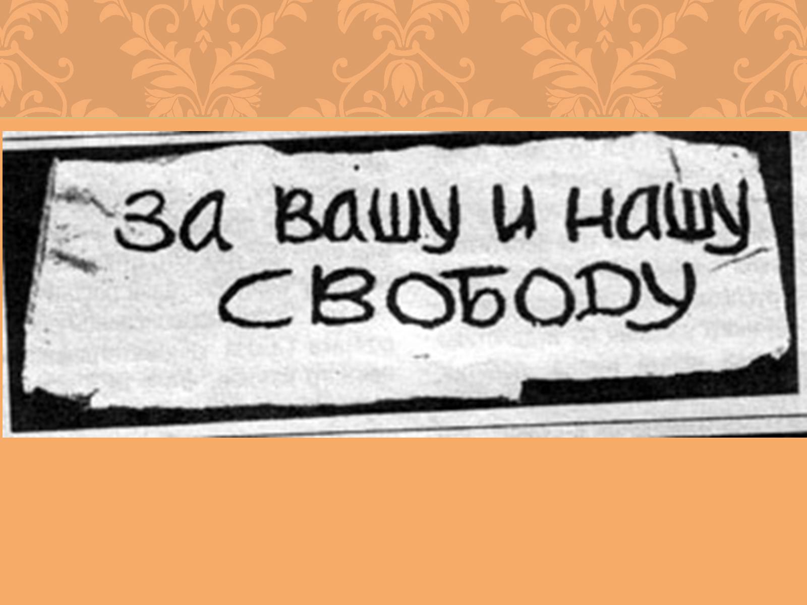 Презентація на тему «Опозиційні течії» - Слайд #27