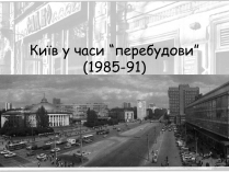 Презентація на тему «Київ у часи “перебудови”»