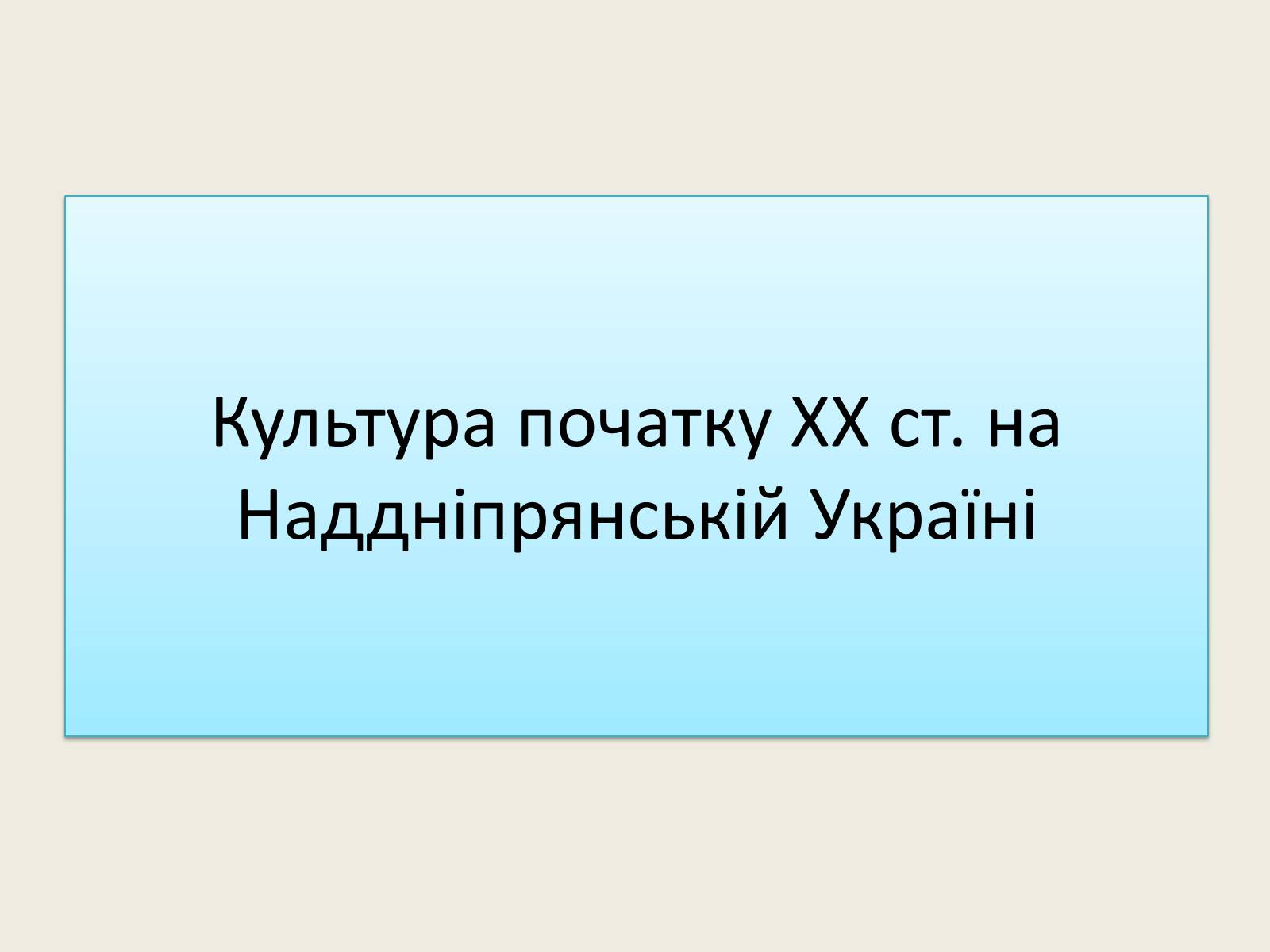 Презентація на тему «Культура початку XX ст на Наддніпрянській Україні» - Слайд #1