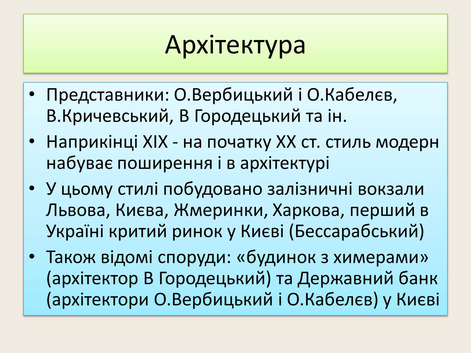 Презентація на тему «Культура початку XX ст на Наддніпрянській Україні» - Слайд #11