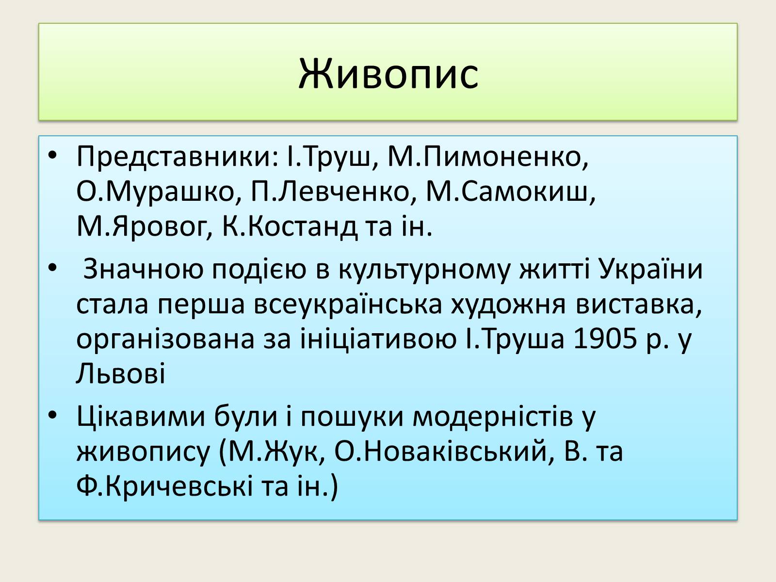 Презентація на тему «Культура початку XX ст на Наддніпрянській Україні» - Слайд #7