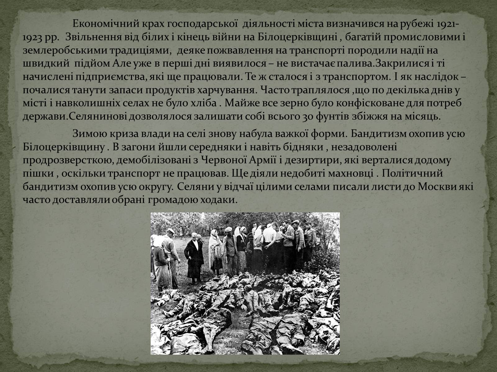 Презентація на тему «Голодомор в Білій Церкві в 1921-1923рр.» - Слайд #4