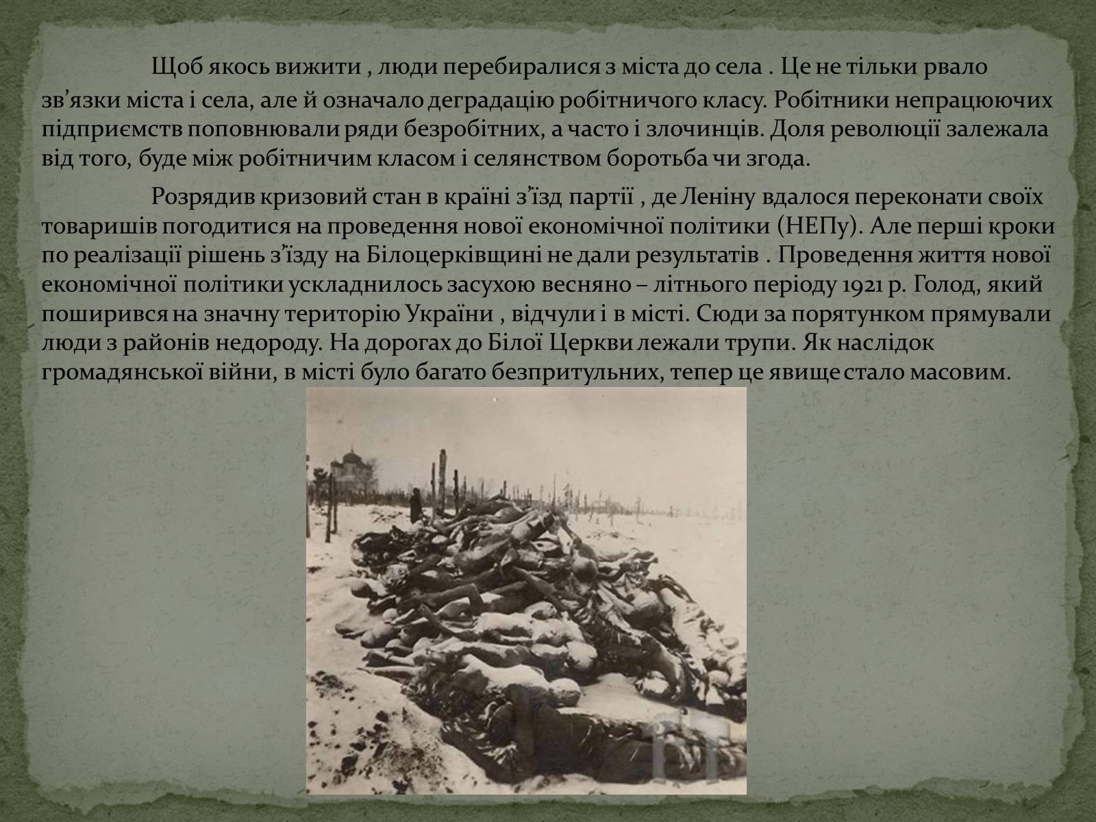 Презентація на тему «Голодомор в Білій Церкві в 1921-1923рр.» - Слайд #5