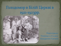 Презентація на тему «Голодомор в Білій Церкві в 1921-1923рр.»