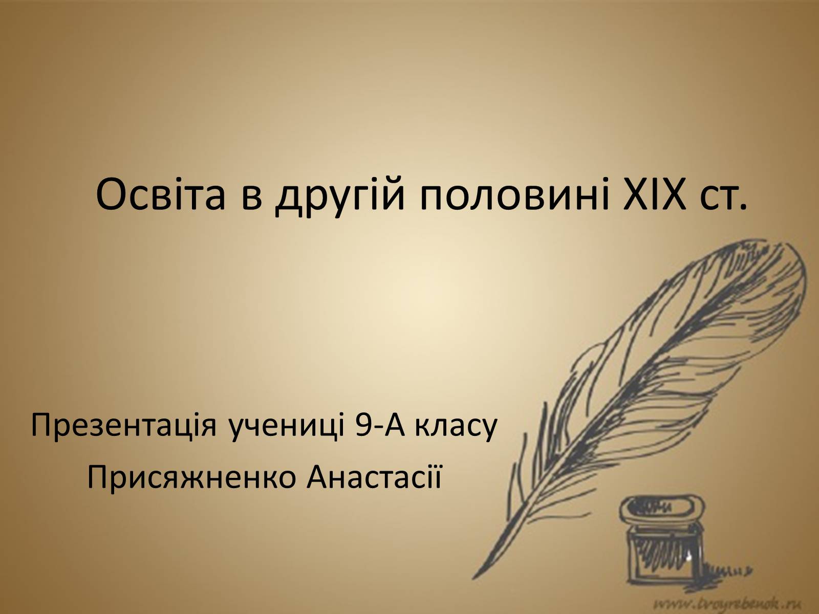 Презентація на тему «Освіта в другій половині XIX ст» - Слайд #1