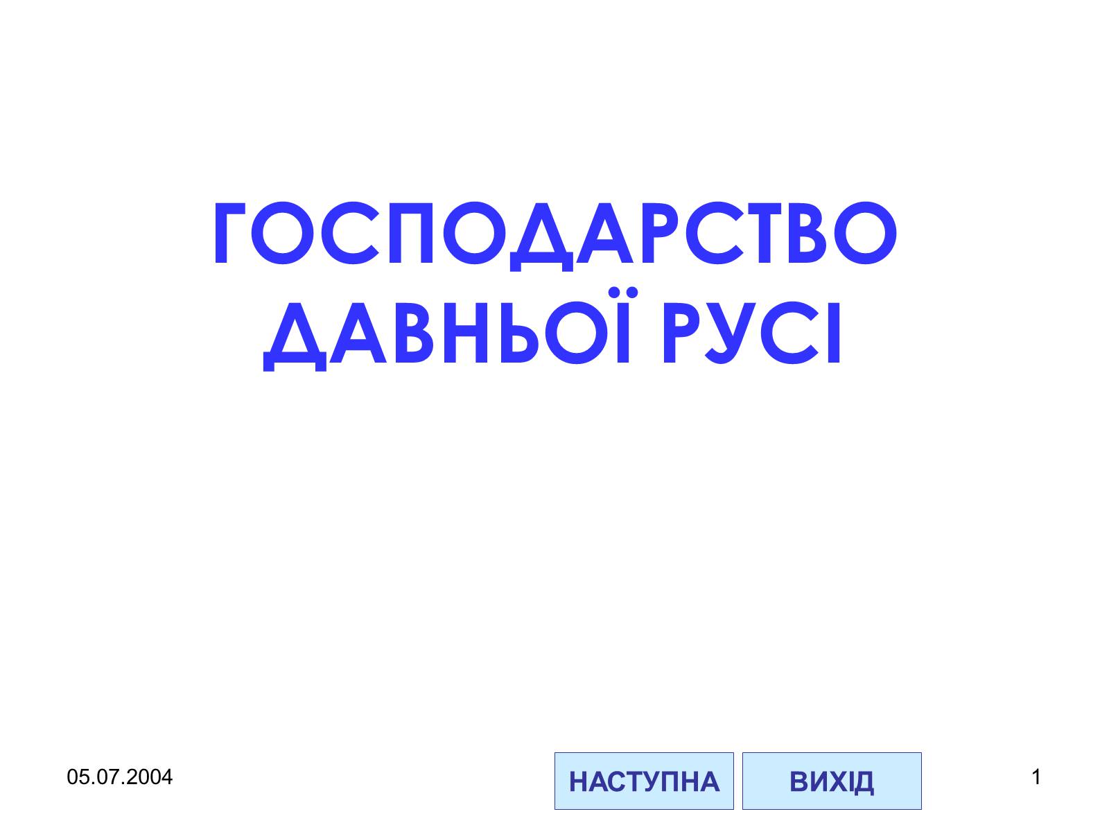 Презентація на тему «Господарство Давньої Русі» - Слайд #1