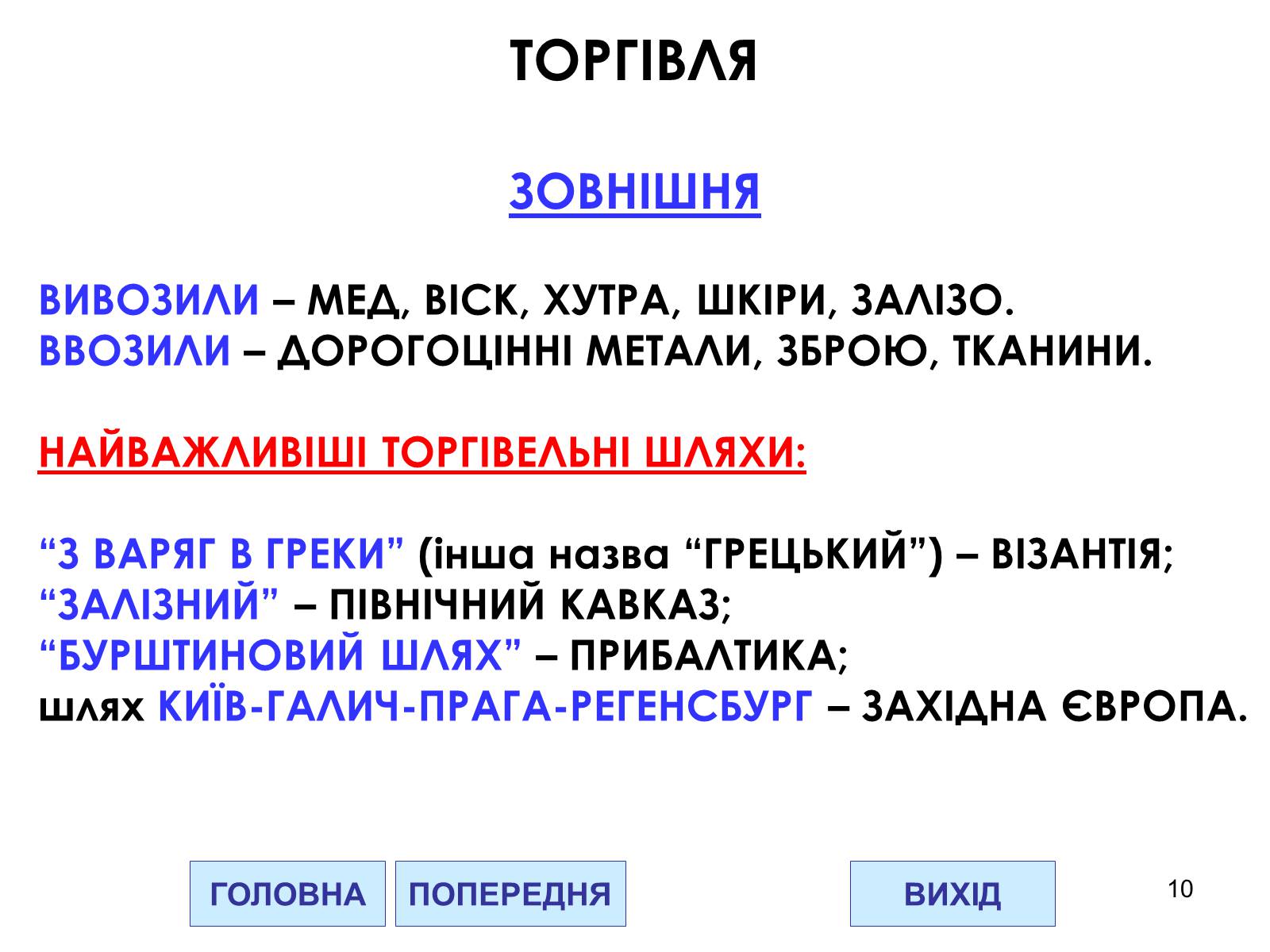 Презентація на тему «Господарство Давньої Русі» - Слайд #10