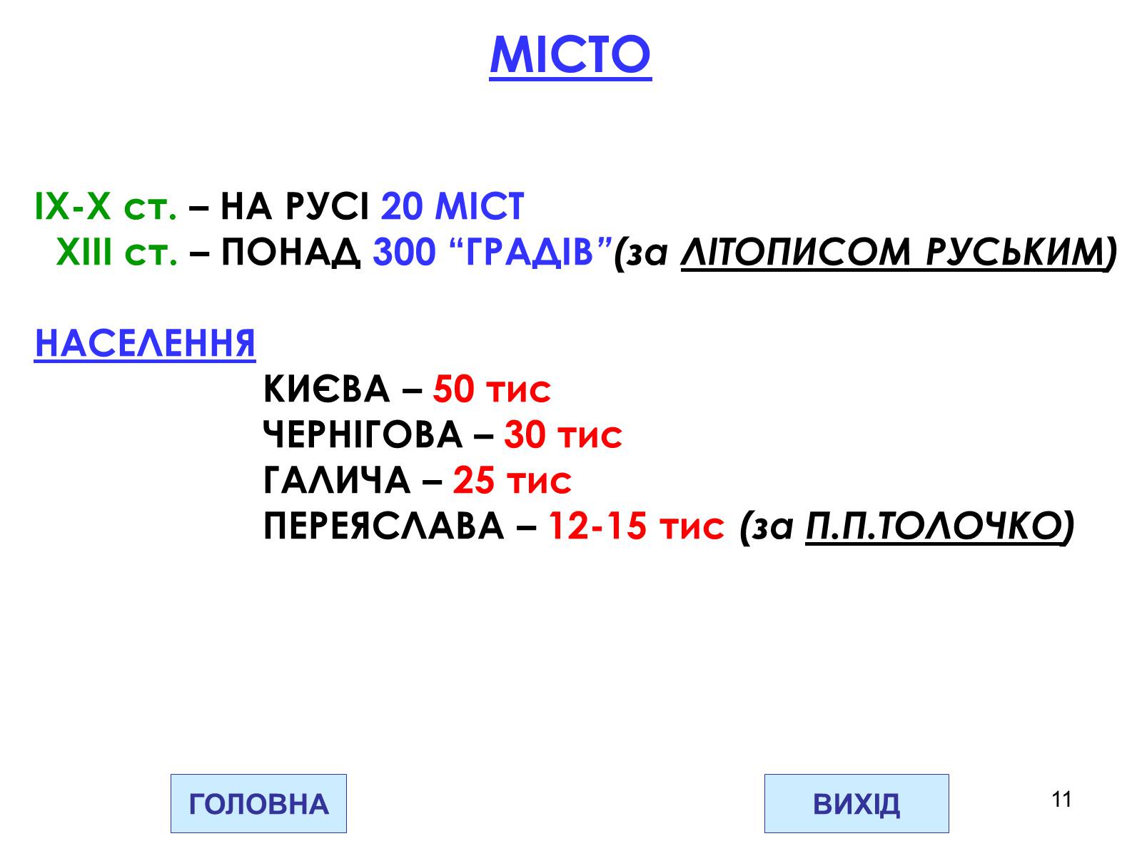 Презентація на тему «Господарство Давньої Русі» - Слайд #11