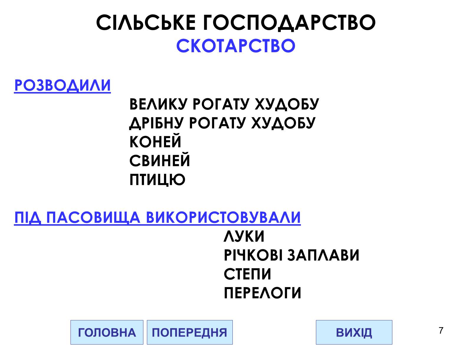 Презентація на тему «Господарство Давньої Русі» - Слайд #7