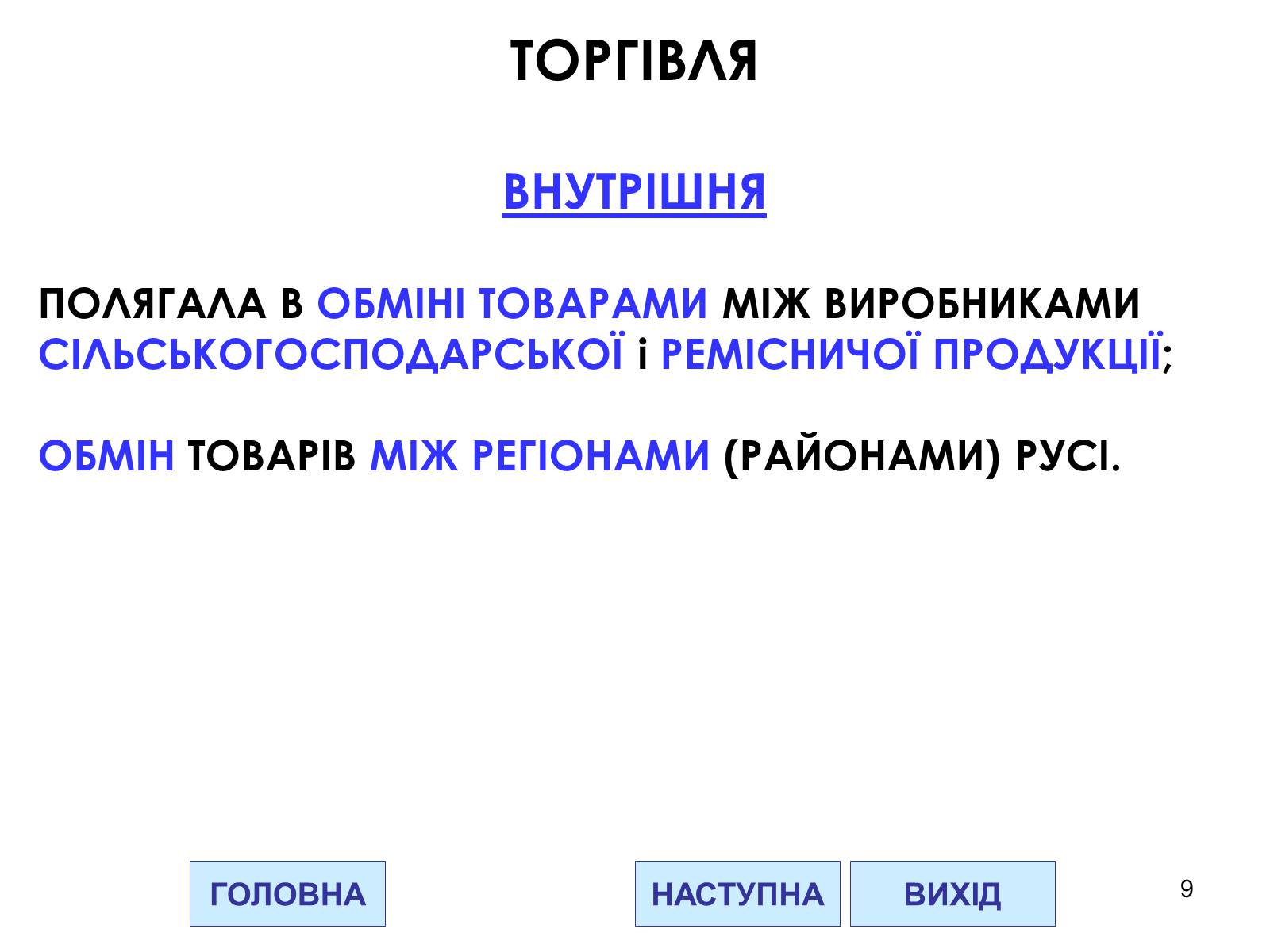 Презентація на тему «Господарство Давньої Русі» - Слайд #9