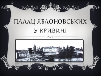 Презентація на тему «Палац Яблоновських у Кривині»