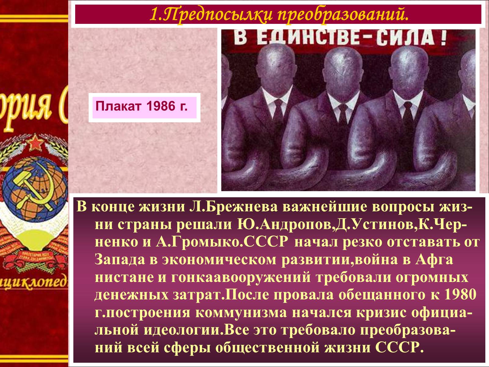 Ссср и страны запада. Брежнев Устинов Андропов Громыко. Презентация на тему СССР начало. Отставание СССР от стран Запада. Предпосылки преобразования СССР.