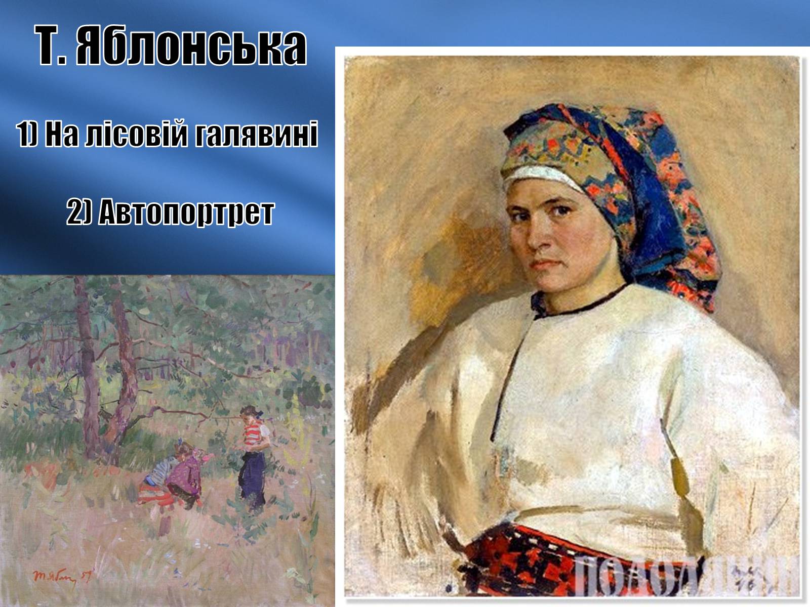 Презентація на тему «Розвиток образотворчого мистецтва в середині 1960-х – початок 1980-х років» - Слайд #11