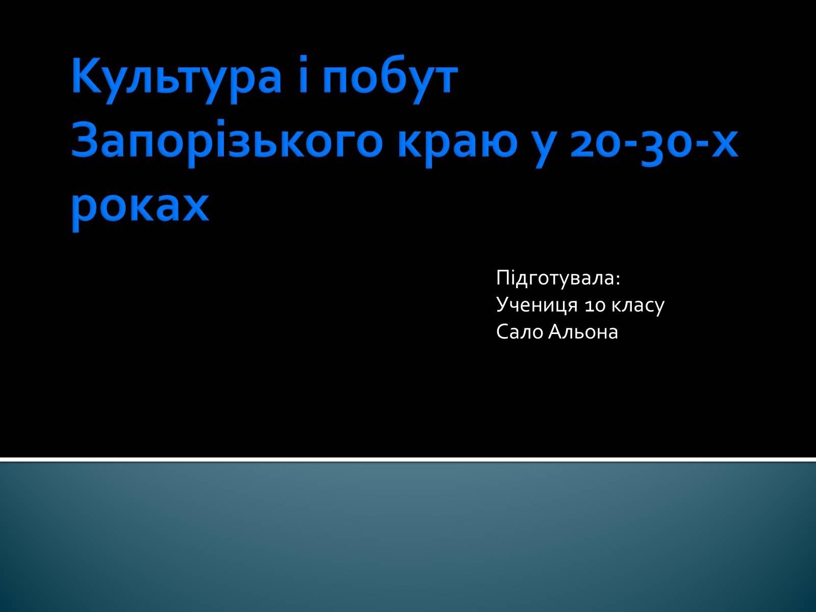 Презентація на тему «Культура і побут Запорізького краю у 20-30-х роках» - Слайд #1