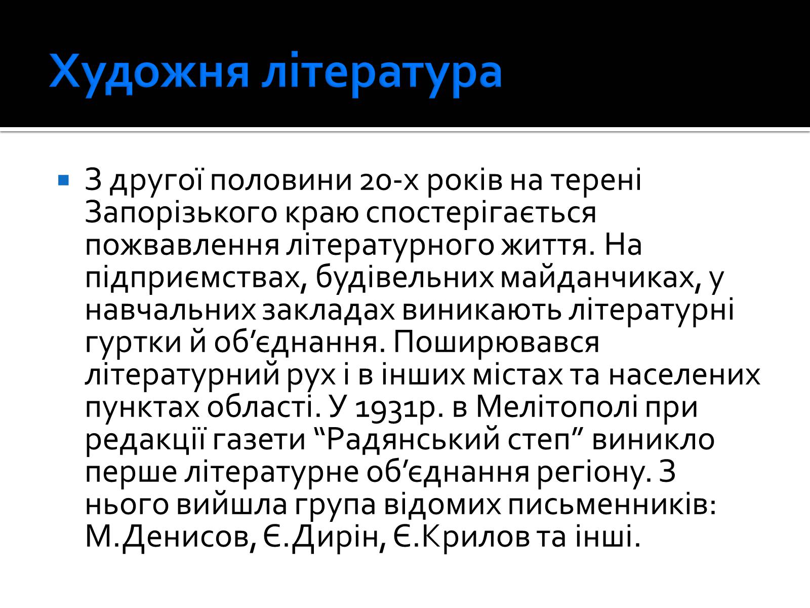 Презентація на тему «Культура і побут Запорізького краю у 20-30-х роках» - Слайд #7