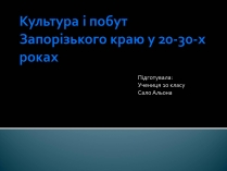 Презентація на тему «Культура і побут Запорізького краю у 20-30-х роках»