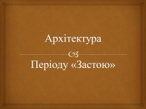 Презентація на тему «Архітектура Періоду «Застою»»