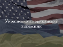 Презентація на тему «Україно - Американські відносини»