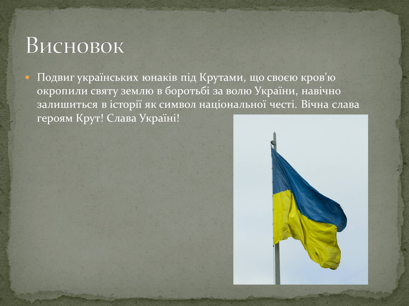 Презентація на тему «Бiй пiд Крутами» - Слайд #13