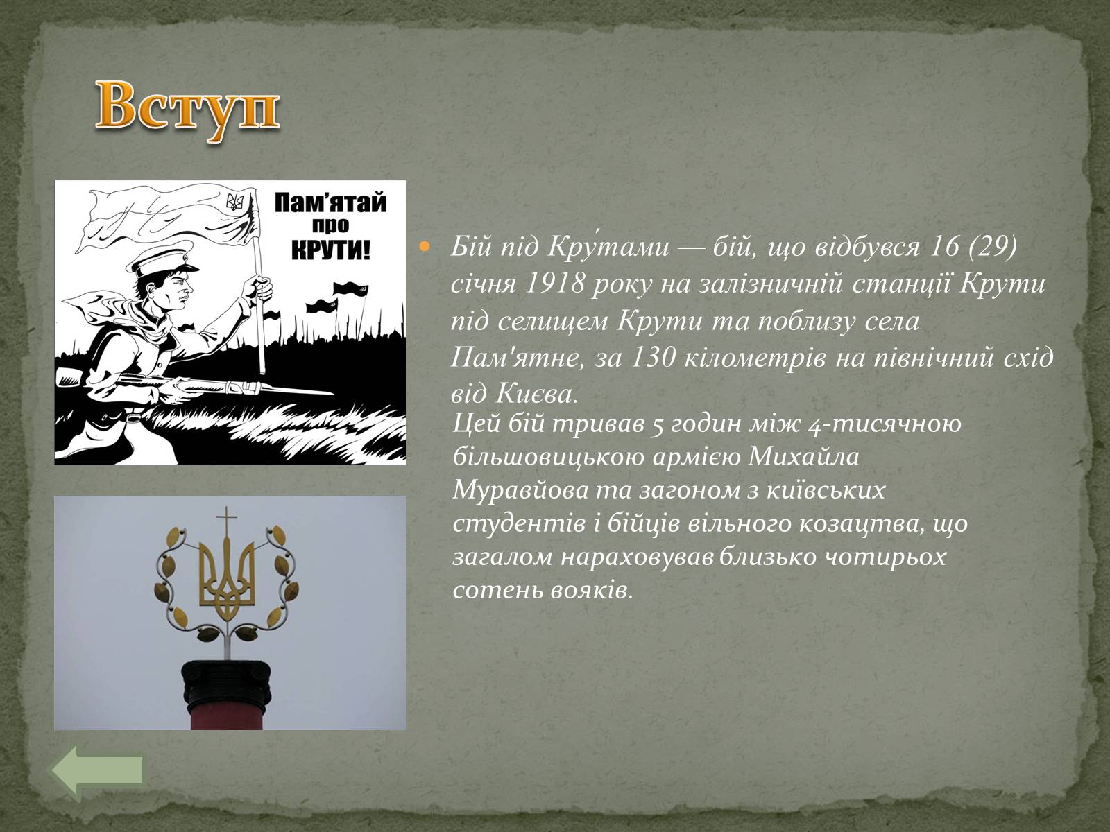 Презентація на тему «Бiй пiд Крутами» - Слайд #2