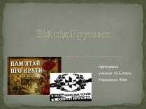 Презентація на тему «Бiй пiд Крутами»